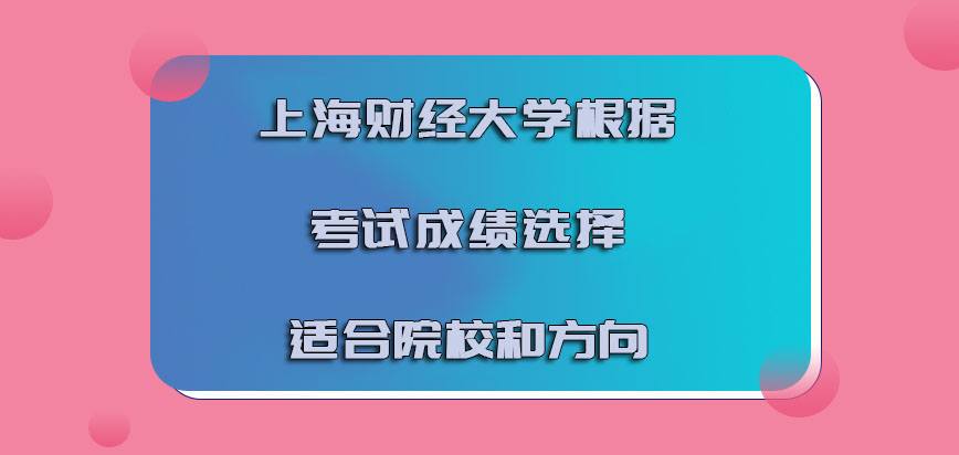 上海财经大学emba调剂根据考试成绩选择适合院校和方向