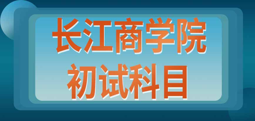 长江商学院在职课程培训班初试科目中有外语吗通过标准是全国线吗