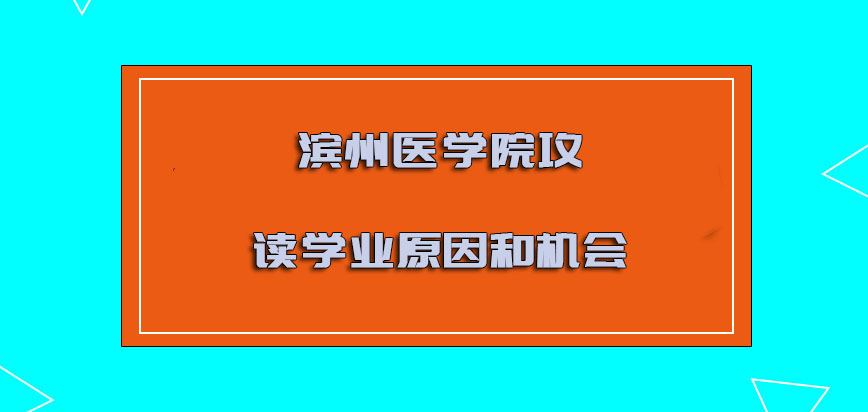 滨州医学院非全日制研究生攻读学业的原因和机会