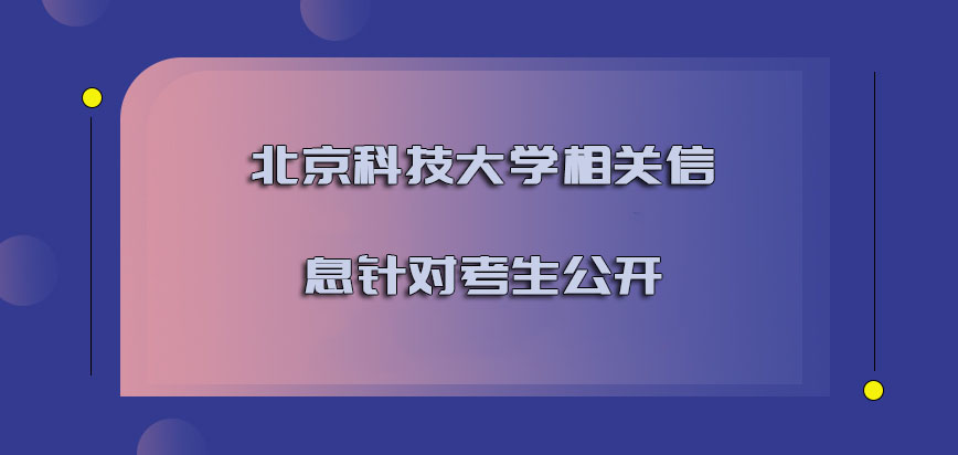 北京科技大学mba调剂相关的信息都是针对考生公开的