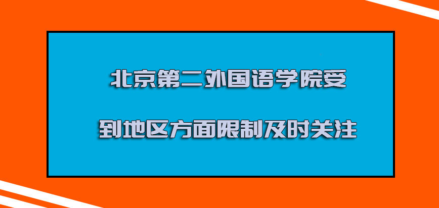 北京第二外国语学院mba调剂受到地区方面的限制也必须要及时关注