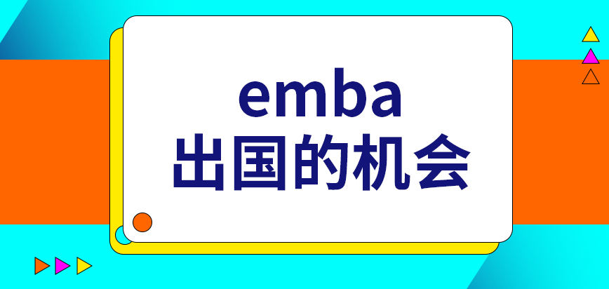 emba会拿到出国的机会吗在校学习的时长越短越好吗