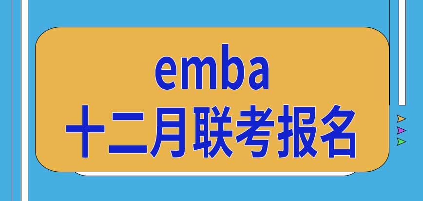 报考emba需要先通过十二月联考吗需要先去研招网报名吗