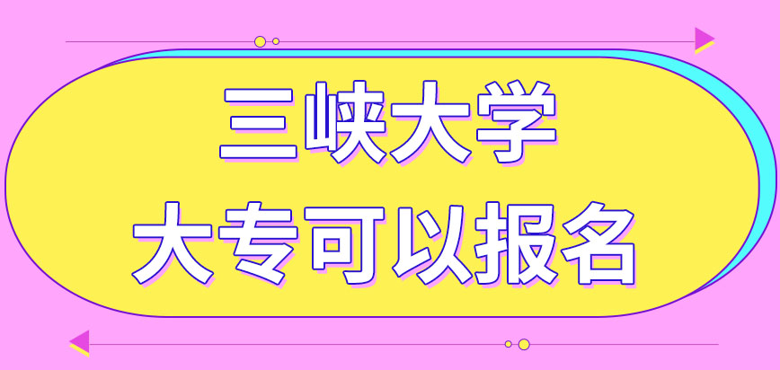 大专水平的人能报考三峡大学在职课程培训班吗报名后多久会考试呢