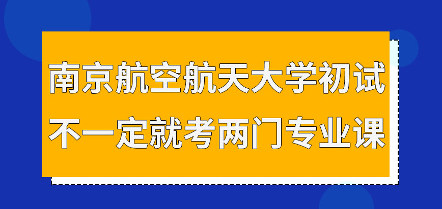 南京航空航天大学在职课程培训班初试是考两门专业课吗初试在十二月开考吗