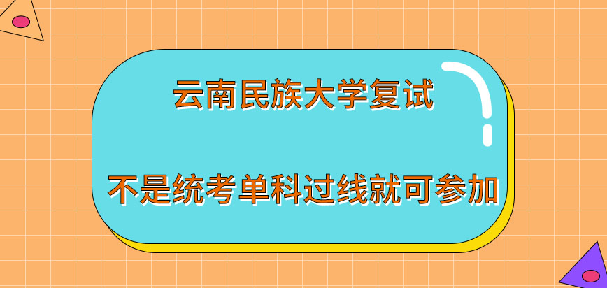 云南民族大学在职课程培训班复试仅统考单科过线就可参加吗复试考核形式为几种呢