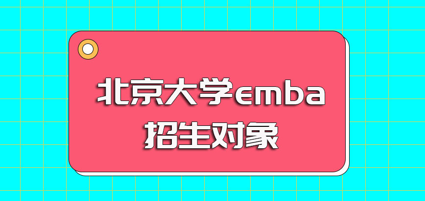 北京大学emba招生的对象以及其就读emba高端课程所需学费