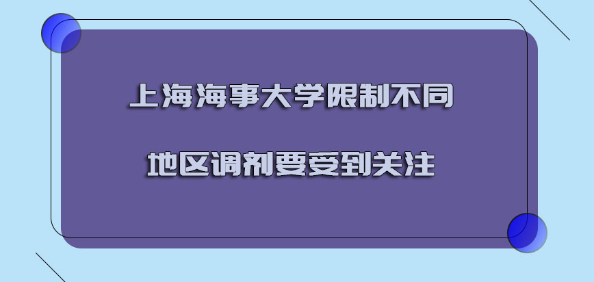 上海海事大学emba调剂限制不同的地区调剂也要受到关注