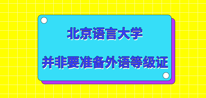 北京语言大学在职课程培训班需准备外语等级证明吗材料审核在几月进行呢