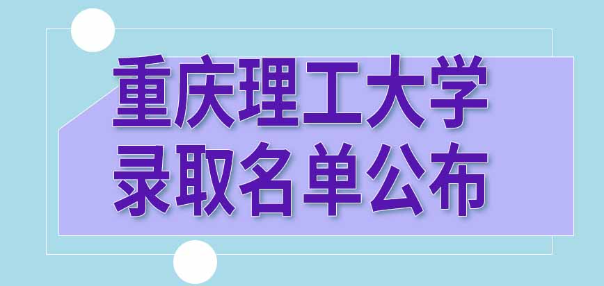 重庆理工大学在职课程培训班会优先录取本地报考人员吗录取名单什么时候公布呢