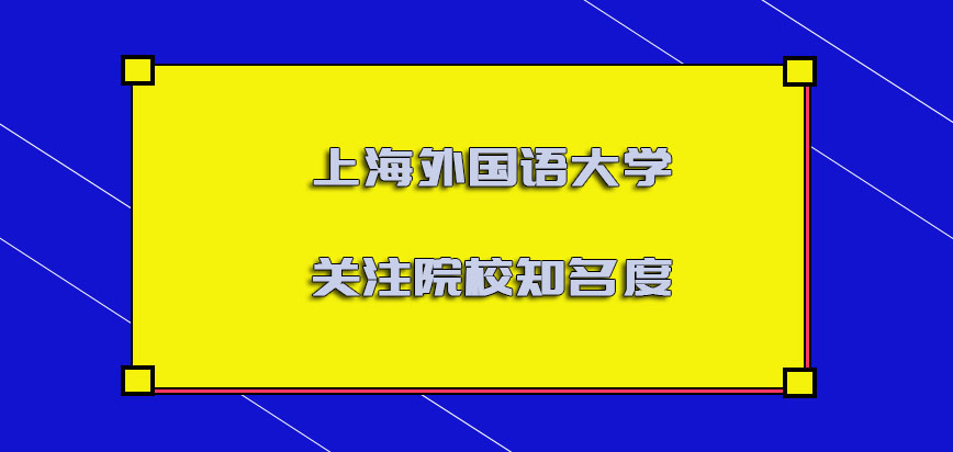 上海外国语大学mba调剂必须要关注院校的知名度