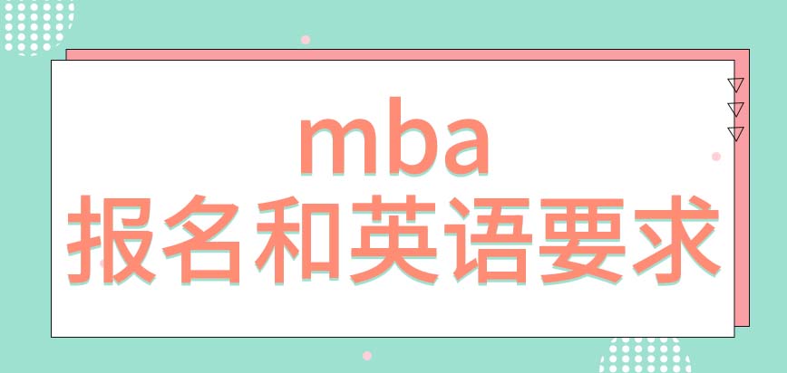 mba需要以公司的名义去报考吗此课程对英语要求高吗