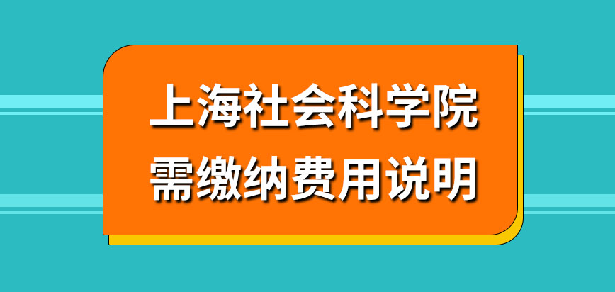 上海社会科学院在职课程培训班需缴纳费用包含什么呢所有费用均能分次缴纳吗