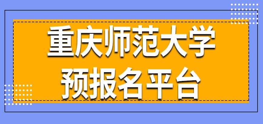 重庆师范大学在职课程培训班预报名要去哪个平台上完成呢提交信息后还能修改吗