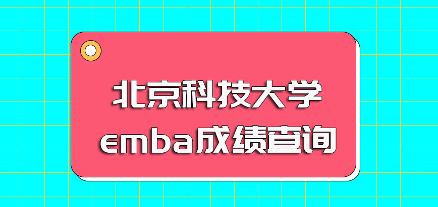 北京科技大学emba的初复试考核时间以及完成考试后的成绩查询时间