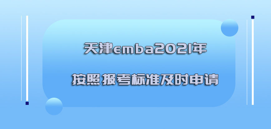 天津emba2021年按照报考的标准要及时申请