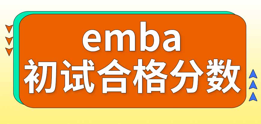 报考emba的入学考试初试都会考哪些科目呢合格分数是多少呢