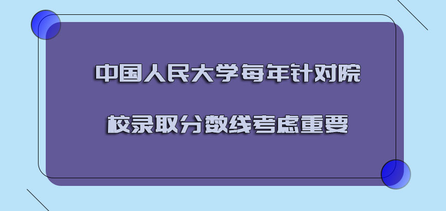 中国人民大学emba调剂每年针对院校的录取分数线考虑是重要的