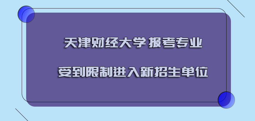 天津财经大学emba调剂报考的专业受到限制进入新的招生单位