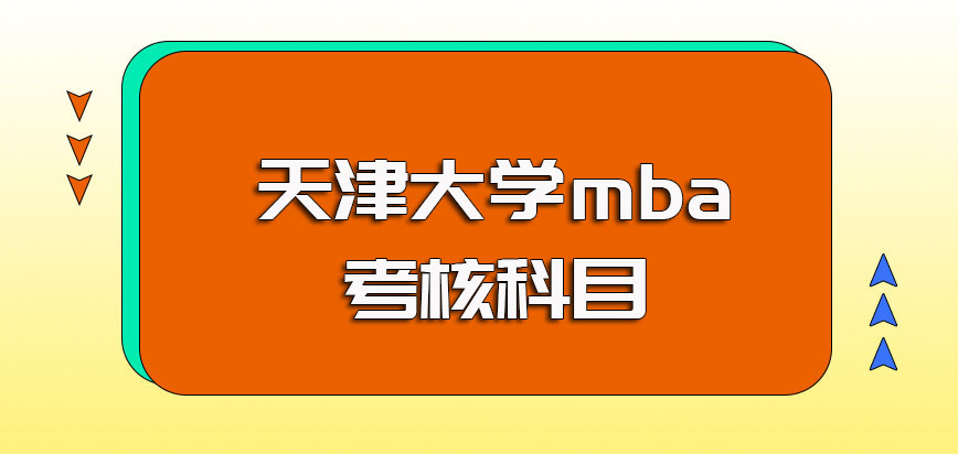 天津大学mba一月联考的考核科目以及后期复试的时间内容