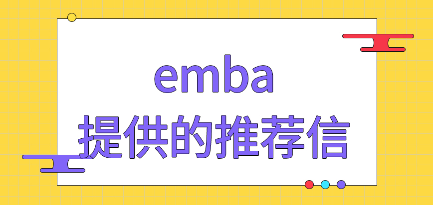 emba提供的推荐信也不是谁的能帮忙写的吗报上后考试什么时间参加呢