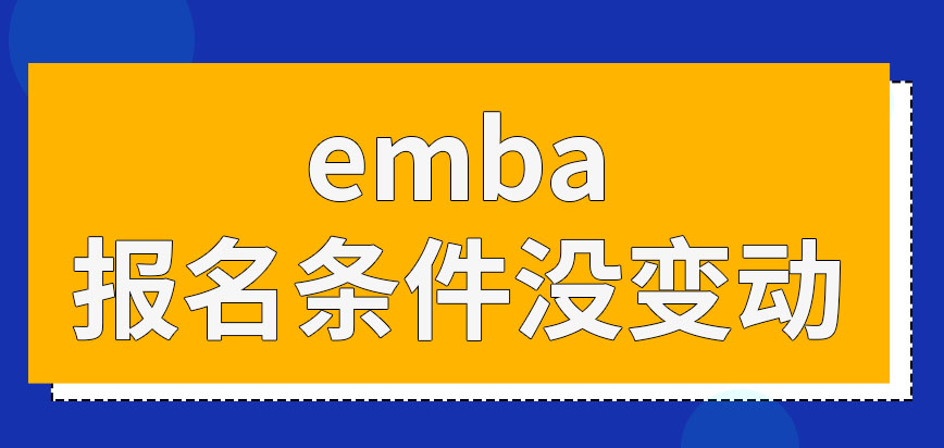 emba的报考条件会在今年有所变动吗报完名要在几月去参加联考呢