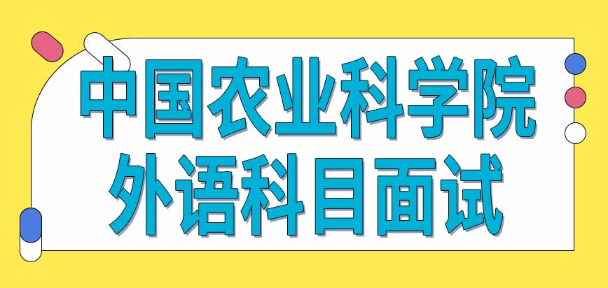 中国农业科学院在职课程培训班外语科目有面试环节吗时间是学校安排吗