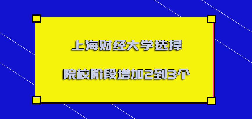 上海财经大学emba调剂选择院校的阶段可以增加2到3个