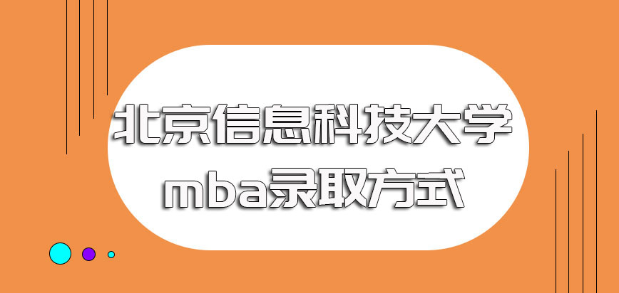 北京信息科技大学mba的入学考试时间以及最终被录取进校的方式