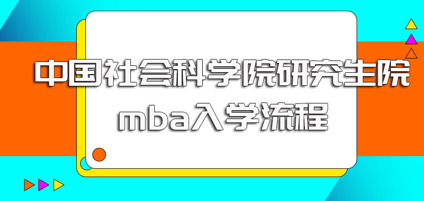 中国社会科学院研究生院mba的报名时间入口以及入学流程介绍
