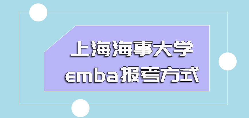 上海海事大学emba的主要报考方式以及就读专业课程的方式和证书的收获