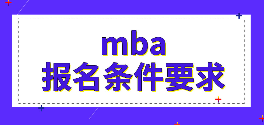 mba报名条件会很苛刻吗网上报名完成就可以参加入学考试了吗