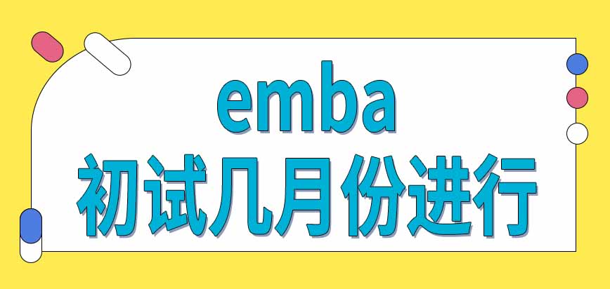 emba初试在每年几月份进行呢需要参加几天的考试呢