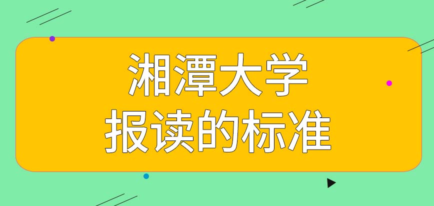 湘潭大学在职课程培训班的报读标准高吗进行就读有年龄上的限制吗