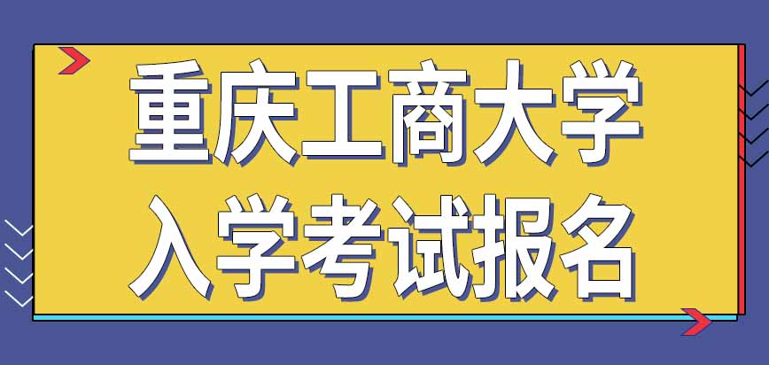 重庆工商大学在职课程培训班入学考试每年有几次参加机会呢需要提前报名吗