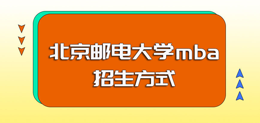 北京邮电大学mba的主要招生方式以及获得入学资格之后的入学安排