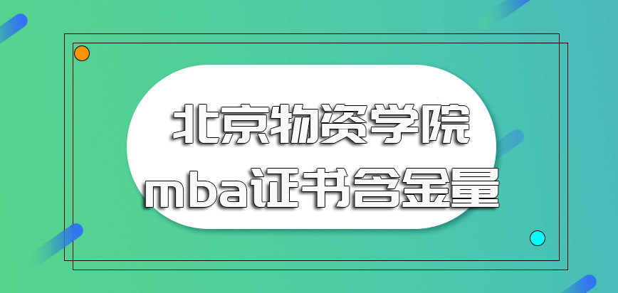 北京物资学院mba入学考试的通过概率以及其证书的实际含金量