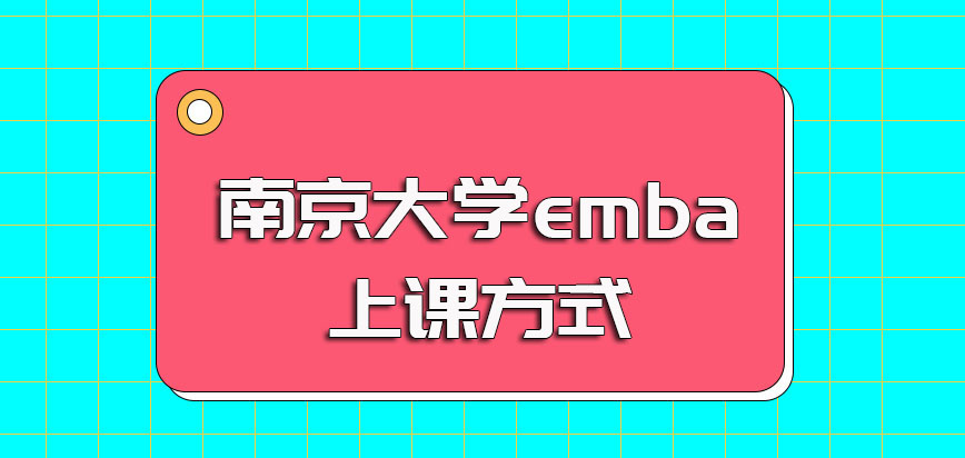 南京大学emba入学之后的课程学制时间以及主要的上课方式详解