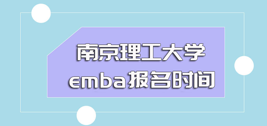 南京理工大学emba网上报名的时间和机会以及后期现场确认环节的注意事项