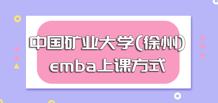 中国矿业大学(徐州)emba入学考试的主要安排以及入学后上课方式