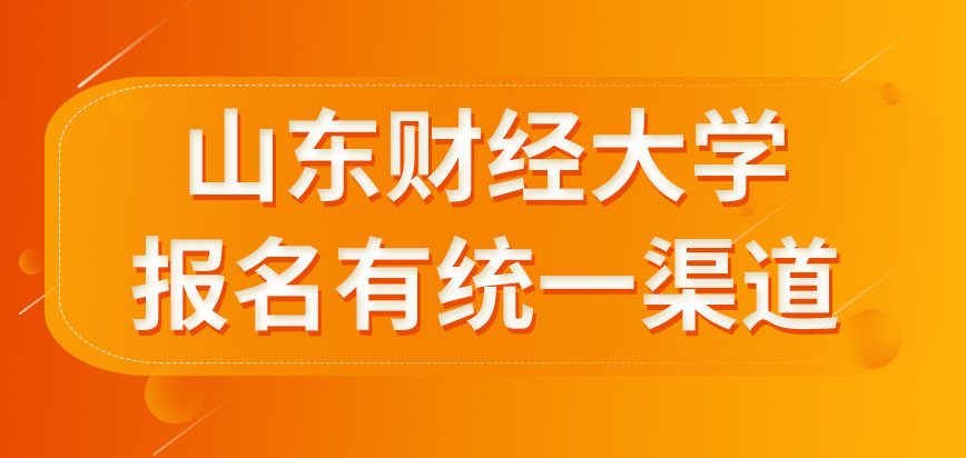 山东财经大学在职研究生是要在国家统一的渠道报名吗所考科目有多少呢