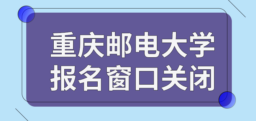 重庆邮电大学在职课程培训班报名窗口何时会关闭呢现场确认也要按照到场才作数吗