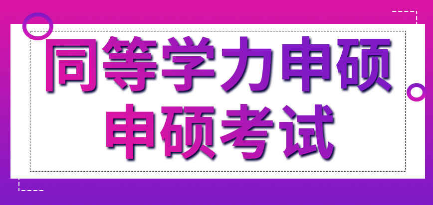 同等学力申硕入学考试有哪些科目呢课程学完就可以获得学位证书了吗