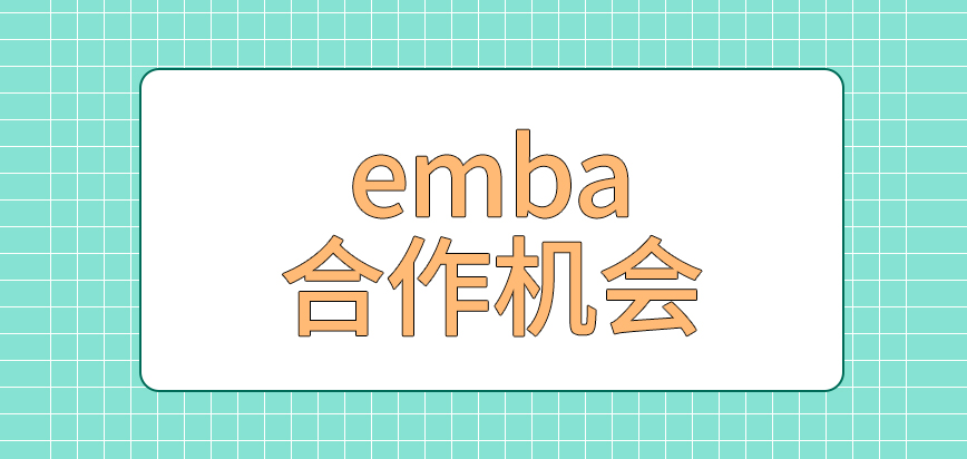 emba可以获取合作机会是真的吗到海外企业与院校交流的安排存在吗