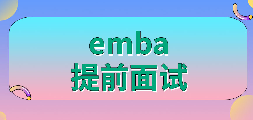 只要有emba课程的学校都可以提前面试吗参加过之后就不用再面试了吗