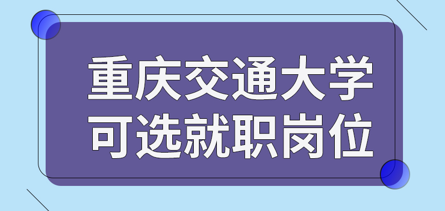 重庆交通大学在职课程培训班可选就职岗位是院校提供的吗签署的文件存在有效期吗