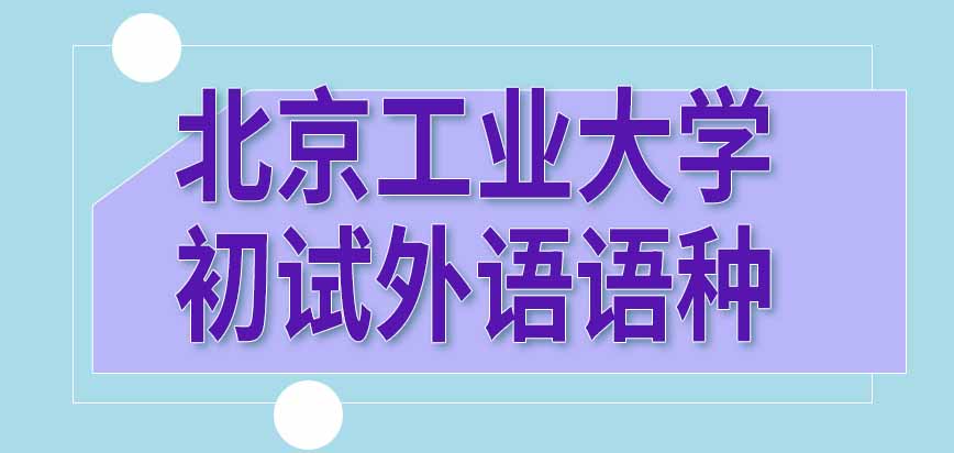 北京工业大学在职课程培训班初试外语能自己选语种吗不同语种分数要求都一样吗