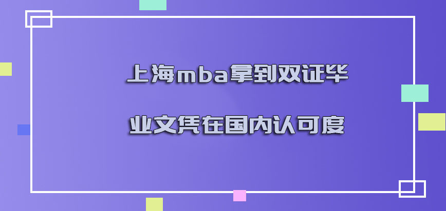 上海mba拿到双证的毕业文凭在国内的认可度