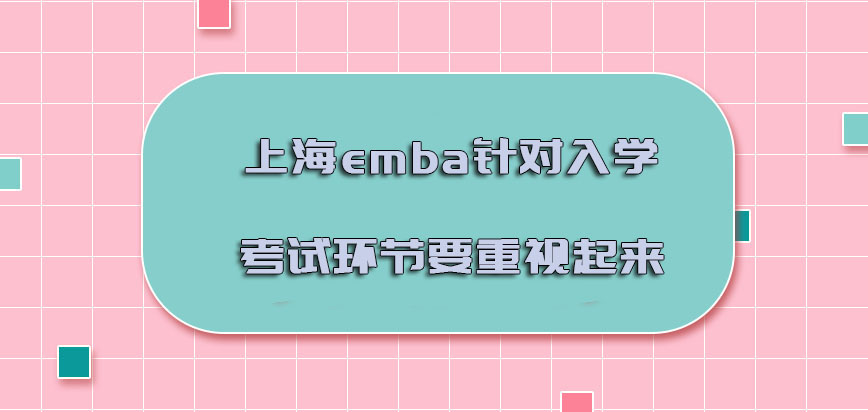 上海emba针对入学考试的环节要重视起来