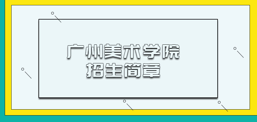 广州美术学院非全日制研究生的招生简章